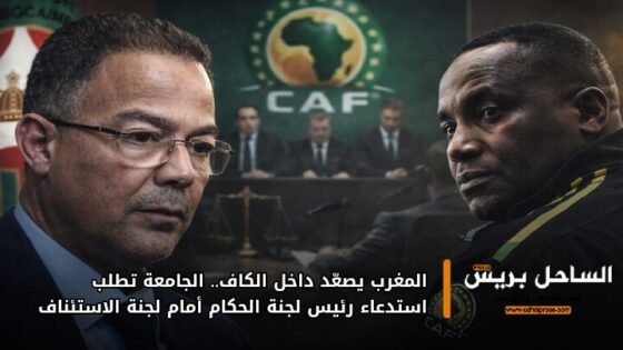المغرب يصعّد داخل الكاف.. الجامعة تطلب استدعاء رئيس لجنة الحكام أمام لجنة الاستئناف