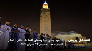 المغرب يعلن غرة رمضان 1447 هـ: فاتح الشهر المبارك غداً الخميس 19 فبراير 2026