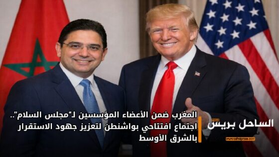 المغرب ضمن الأعضاء المؤسسين لـ“مجلس السلام”.. اجتماع افتتاحي بواشنطن لتعزيز جهود الاستقرار بالشرق الأوسط