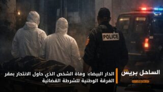 الدار البيضاء: وفاة الشخص الذي حاول الانتحار بمقر الفرقة الوطنية للشرطة القضائية