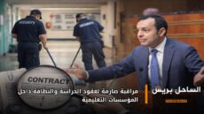 مراقبة صارمة لعقود الحراسة والنظافة داخل المؤسسات التعليمية