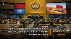الأمم المتحدة تفتح نافذة يونيو 2026 على ملف الصحراء.. جلستان مرتقبتان بميزان السياسة والمعطيات الميدانية