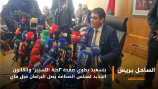 بنسعيد يطوي صفحة “لجنة التسيير” والقانون الجديد لمجلس الصحافة يصل البرلمان قبل ماي