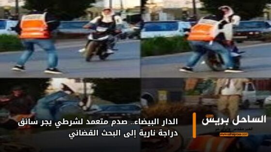 الدار البيضاء.. صدم متعمد لشرطي يجر سائق دراجة نارية إلى البحث القضائي