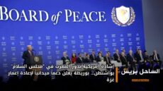 إشادة أمريكية بدور المغرب في “مجلس السلام” بواشنطن… بوريطة يعلن دعماً ميدانياً لإعادة إعمار غزة