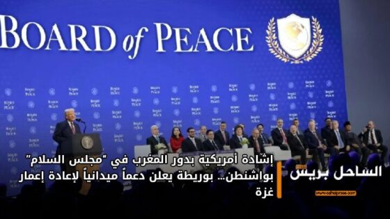 إشادة أمريكية بدور المغرب في “مجلس السلام” بواشنطن… بوريطة يعلن دعماً ميدانياً لإعادة إعمار غزة