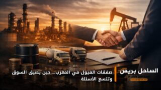 صفقات الفيول في المغرب… حين يضيق السوق وتتسع الأسئلة