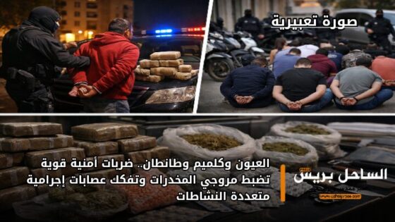 العيون وكلميم وطانطان.. ضربات أمنية قوية تضبط مروجي المخدرات وتفكك عصابات إجرامية متعددة النشاطات