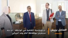 الدبلوماسية الثقافية في الواجهة.. الداخلة تستعرض مؤهلاتها أمام وفد أمريكي