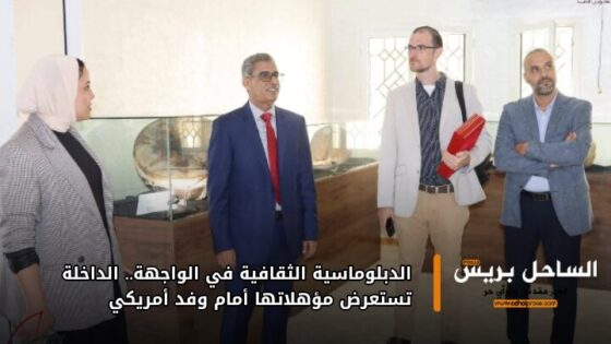 الدبلوماسية الثقافية في الواجهة.. الداخلة تستعرض مؤهلاتها أمام وفد أمريكي