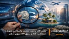 مكتب الصرف يفتح تدقيقًا واسعًا في تحويلات استثمارية للخارج تفوق 800 مليون درهم