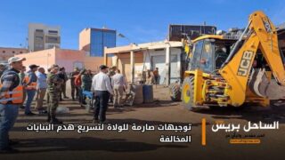 توجيهات صارمة للولاة لتسريع هدم البنايات المخالفة