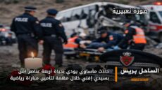 حادث مأساوي يودي بحياة أربعة عناصر أمن بسيدي إفني خلال مهمة لتأمين مباراة رياضية