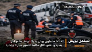حادث مأساوي يودي بحياة أربعة عناصر أمن بسيدي إفني خلال مهمة لتأمين مباراة رياضية