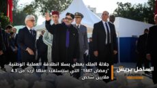 جلالة الملك يعطي بسلا انطلاقة العملية الوطنية “رمضان 1447” التي سيستفيد منها أزيد من 4,3 ملايين شخص