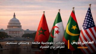 تحركات دبلوماسية مكثفة… واشنطن تستضيف أطراف نزاع الصحراء