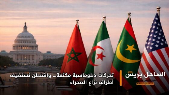 تحركات دبلوماسية مكثفة… واشنطن تستضيف أطراف نزاع الصحراء