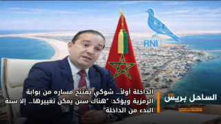 الداخلة أولاً… شوكي يفتتح مساره من بوابة الرمزية ويؤكد: “هناك سنن يمكن تغييرها… إلا سنة البدء من الداخلة”