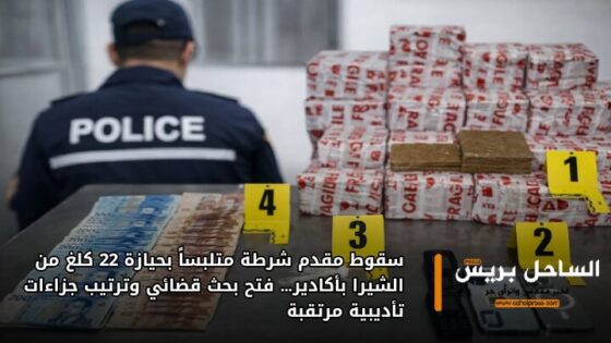 سقوط مقدم شرطة متلبساً بحيازة 22 كلغ من الشيرا بأكادير… فتح بحث قضائي وترتيب جزاءات تأديبية مرتقبة