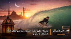 رمضان على إيقاع الموج… فم لبير تؤكد أن الشغف لا يصوم