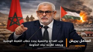 حزب العدالة والتنمية يجدد خطاب التعبئة الوطنية ويصعد لهجته تجاه الحكومة