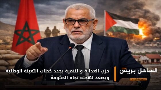 حزب العدالة والتنمية يجدد خطاب التعبئة الوطنية ويصعد لهجته تجاه الحكومة