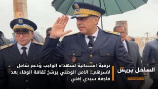 ترقية استثنائية لشهداء الواجب ودعم شامل لأسرهم… الأمن الوطني يرسّخ ثقافة الوفاء بعد فاجعة سيدي إفني