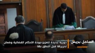 دورية جديدة لتعزيز جودة الأحكام القضائية وضمان تحريرها قبل النطق بها