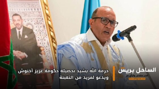 حرمة الله يشيد بحصيلة حكومة عزيز أخنوش ويدعو لمزيد من التعبئة