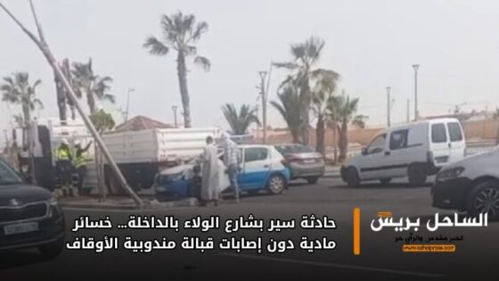 حادثة سير بشارع الولاء بالداخلة… خسائر مادية دون إصابات قبالة مندوبية الأوقاف