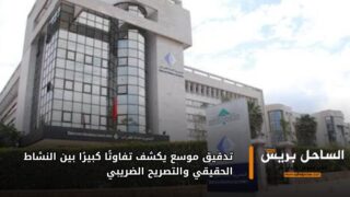 تدقيق موسع يكشف تفاوتًا كبيرًا بين النشاط الحقيقي والتصريح الضريبي