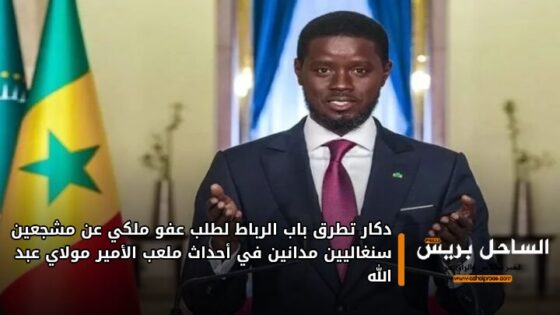 دكار تطرق باب الرباط لطلب عفو ملكي عن مشجعين سنغاليين مدانين في أحداث ملعب الأمير مولاي عبد الله