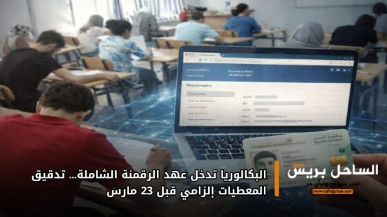 البكالوريا تدخل عهد الرقمنة الشاملة… تدقيق المعطيات إلزامي قبل 23 مارس