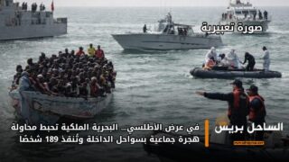 في عرض الأطلسي… البحرية الملكية تحبط محاولة هجرة جماعية بسواحل الداخلة وتُنقذ 189 شخصًا