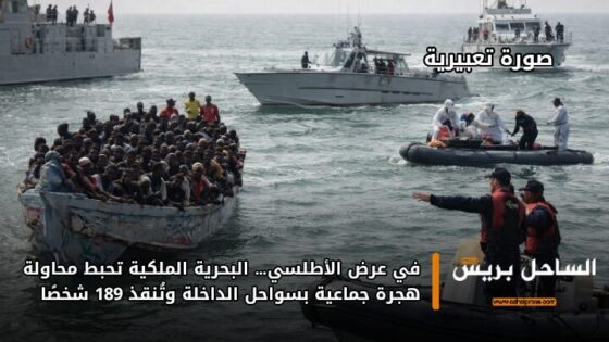 في عرض الأطلسي… البحرية الملكية تحبط محاولة هجرة جماعية بسواحل الداخلة وتُنقذ 189 شخصًا
