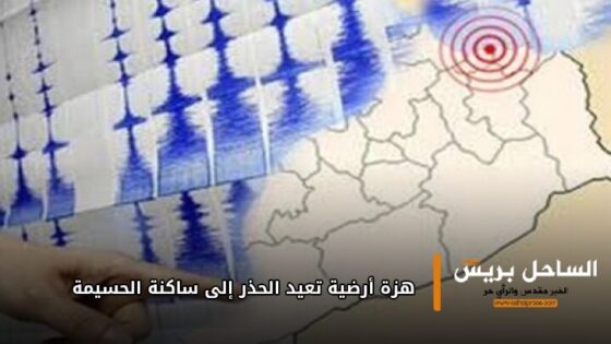 هزة أرضية تعيد الحذر إلى ساكنة الحسيمة