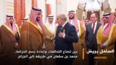 بين تصدّع التحالفات وإعادة رسم الخرائط… محمد بن سلمان في طريقه إلى الجزائر