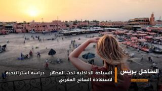 السياحة الداخلية تحت المجهر… دراسة استراتيجية لاستعادة السائح المغربي