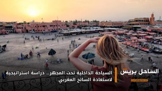 السياحة الداخلية تحت المجهر… دراسة استراتيجية لاستعادة السائح المغربي