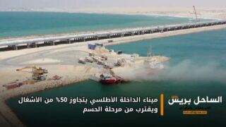 ميناء الداخلة الأطلسي يتجاوز 50% من الأشغال ويقترب من مرحلة الحسم