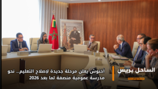 أخنوش يعلن مرحلة جديدة لإصلاح التعليم… نحو مدرسة عمومية منصفة لما بعد 2026