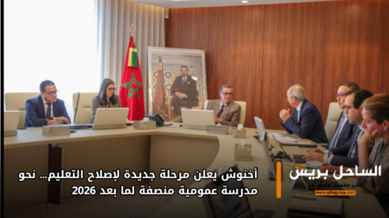 أخنوش يعلن مرحلة جديدة لإصلاح التعليم… نحو مدرسة عمومية منصفة لما بعد 2026