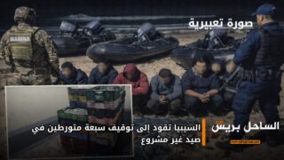 السيبيا تقود إلى توقيف سبعة متورطين في صيد غير مشروع