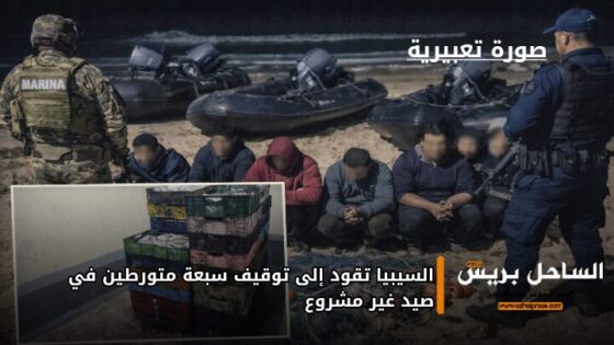 السيبيا تقود إلى توقيف سبعة متورطين في صيد غير مشروع