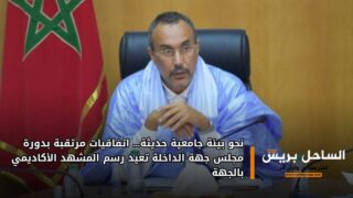 نحو بيئة جامعية حديثة… اتفاقيات مرتقبة بدورة مجلس جهة الداخلة تعيد رسم المشهد الأكاديمي بالجهة