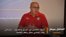 أسود الأطلس بين الرحيل والقدوم… الركراكي يغادر وفتحي جمال يجهز القائمة