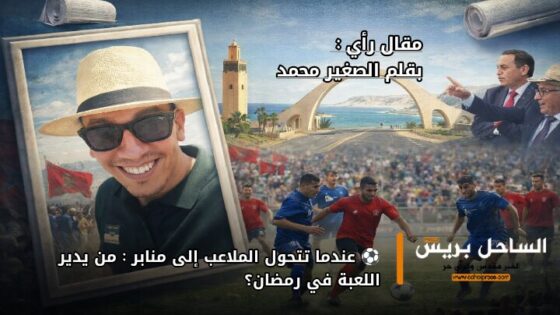 ⚽ عندما تتحول الملاعب إلى منابر : من يدير اللعبة في رمضان؟