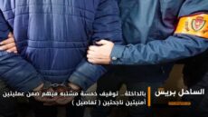 بالداخلة… توقيف خمسة مشتبه فيهم ضمن عمليتين أمنيتين ناجحتين ( تفاصيل )