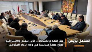 بين النقد والمساءلة… حزب التقدم والاشتراكية يفتح جبهة سياسية في وجه الأداء الحكومي