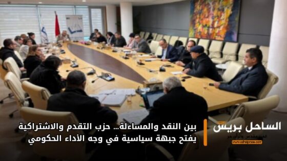 بين النقد والمساءلة… حزب التقدم والاشتراكية يفتح جبهة سياسية في وجه الأداء الحكومي